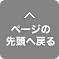 ページの先頭へ戻る