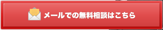 メールでの無料相談はこちら