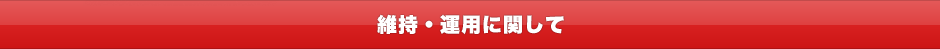 維持・運用に関して